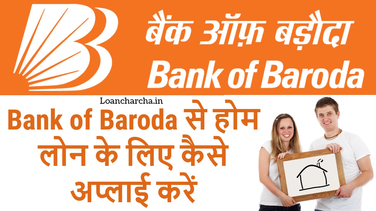 (2022) Bank of Baroda Home Loan à¤•à¥ˆà¤¸à¥‡ à¤…à¤ªà¥à¤²à¤¾à¤ˆ à¤•à¤°à¥‡à¤‚ ? - Loan Charcha