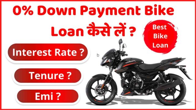  Zero Down Payment Bike Loan | जीरो डाउन पेमेंट बाइक लोन कैसे ले?