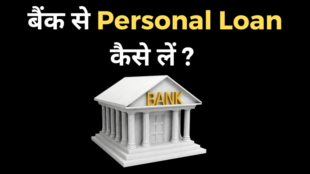 Bank se personal loan kaise le