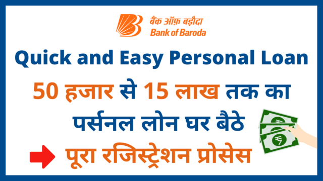 Bank of Baroda Personal Loan, 50,000 to 15Lakh Loan, Apply Online