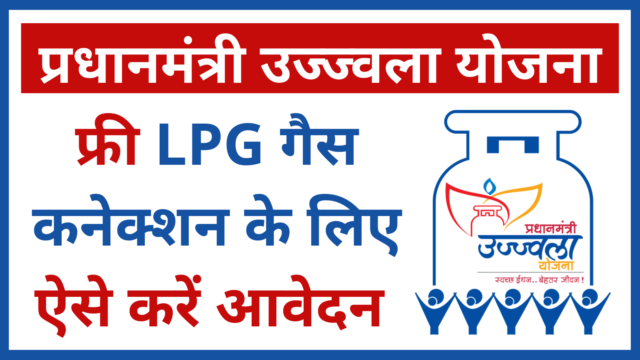 Ujjwala Yojana 2.0: फ्री LPG गैस कनेक्शन के लिए ऐसे करें आवेदन 