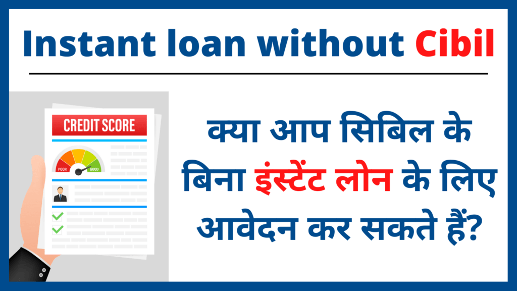Instant loan without Cibil