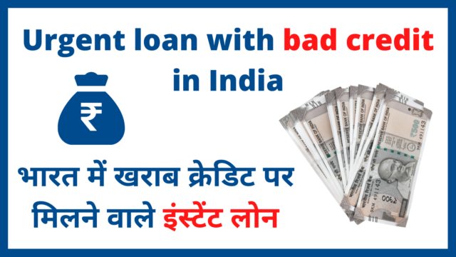 Urgent Loan with Bad Credit in India in Hindi  