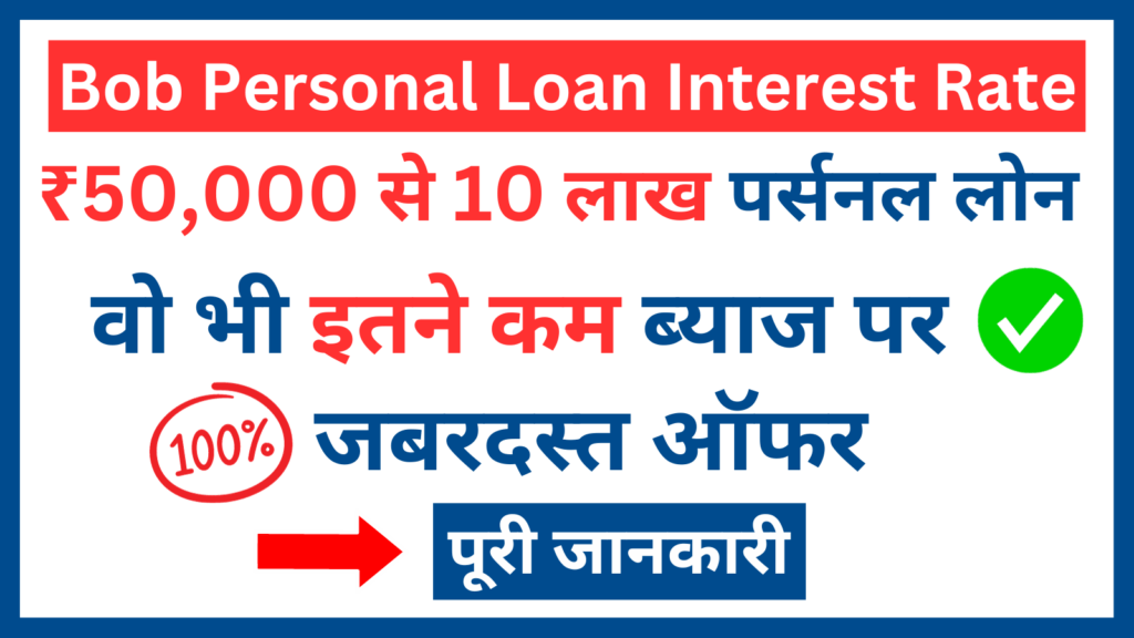 Bank of Baroda Personal Loan Interest Rate
